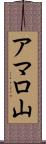 アマロ山 Scroll