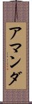 アマンダ Scroll