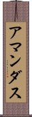 アマンダス Scroll