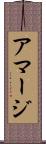 アマージ Scroll