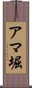 アマ堀 Scroll