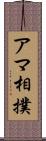 アマ相撲 Scroll