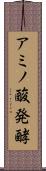 アミノ酸発酵 Scroll