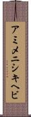 アミメニシキヘビ Scroll