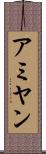 アミヤン Scroll