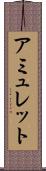 アミュレット Scroll