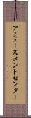 アミューズメントセンター Scroll