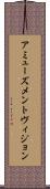 アミューズメントヴィジョン Scroll