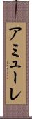 アミューレ Scroll