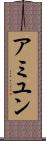 アミユン Scroll