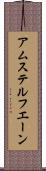 アムステルフエーン Scroll