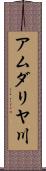 アムダリヤ川 Scroll