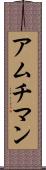 アムチマン Scroll