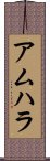 アムハラ Scroll