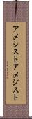 アメシスト Scroll