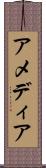 アメディア Scroll