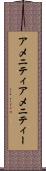 アメニティ Scroll
