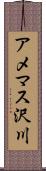 アメマス沢川 Scroll