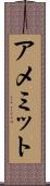 アメミット Scroll