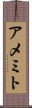 アメミト Scroll