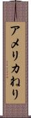 アメリカねり Scroll