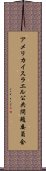 アメリカ・イスラエル公共問題委員会 Scroll