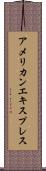 アメリカン・エキスプレス Scroll
