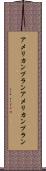 アメリカンプラン Scroll