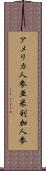 アメリカ人参 Scroll