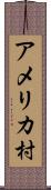 アメリカ村 Scroll