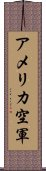 アメリカ空軍 Scroll