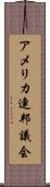 アメリカ連邦議会 Scroll