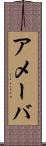 アメーバ Scroll