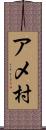 アメ村 Scroll