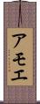 アモエ Scroll