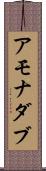 アモナダブ Scroll