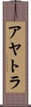 アヤトラ Scroll