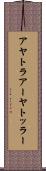 アヤトラ Scroll