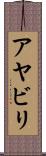アヤビリ Scroll