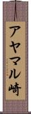 アヤマル崎 Scroll