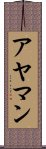 アヤマン Scroll