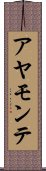 アヤモンテ Scroll