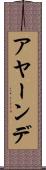 アヤーンデ Scroll