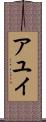 アユイ Scroll