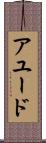 アユード Scroll