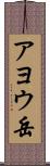 アヨウ岳 Scroll