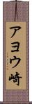 アヨウ崎 Scroll