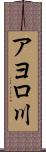 アヨロ川 Scroll