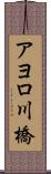 アヨロ川橋 Scroll