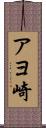 アヨ崎 Scroll